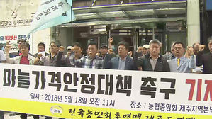 [제주] 전농 제주도 연맹, 마늘 값 하락 대책 요구