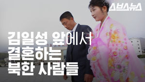김일성 앞에서 결혼하는 북한 사람들?…무편집 영상 공개