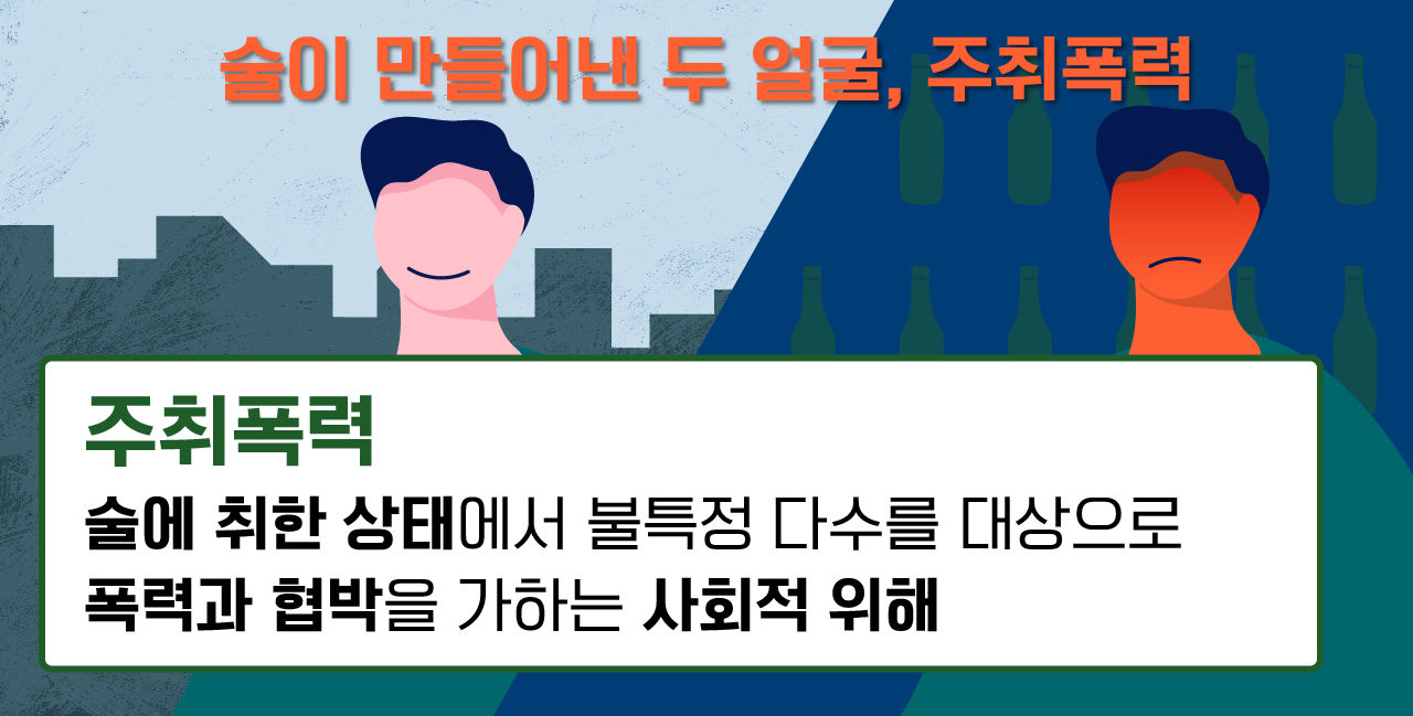 [리포트+] '그래, 내가 술 좀 마셨다