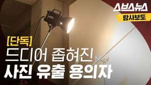 [단독] 양예원 사진 유출 용의자 좁혀졌다