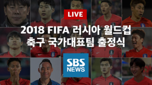 [SBS LIVE] 2018 FIFA 러시아 월드컵 대한민국 축구 국가대표팀 출정식