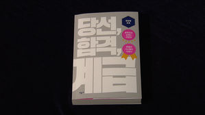 [문화현장] 한국 사회 비판적 시선…'당선, 합격, 계급'