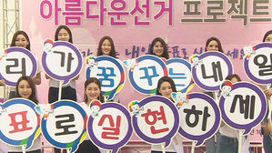 [광주] 미스코리아들과 함께&hellip;'아름다운 선거' 활동