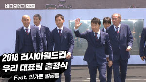 '레전드 선배들과 한 무대에!!' 월드컵 대표팀 출정식 현장