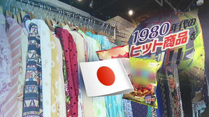 그 시절 패션부터 문화까지…되살아나는 '日 거품 시대'