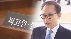 '뇌물·횡령' 이명박 오늘 첫 법정 출석…직접 입장 밝힐 듯