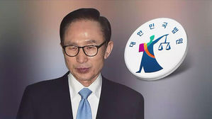 오늘 오후 이명박 첫 정식 재판…10분간 입장 밝힐 듯