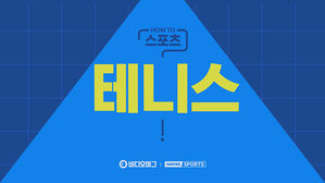 [HOW TO 스포츠] 테니스 알고 즐기자!
