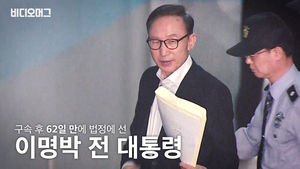 구속 62일 만에 '피고인'으로 법정에 선 이명박 전 대통령
