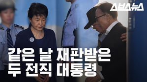 이명박 전 대통령과 박근혜 전 대통령의 첫 공판, 공통점과 차이점은?