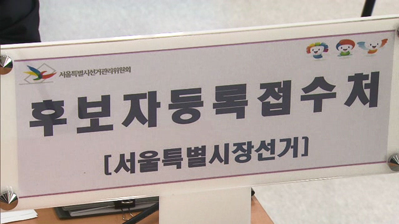 오늘부터 6·13 지방선거 후보자 등록