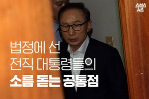 법정에 선 전직 대통령들…'공통점' 살펴보니