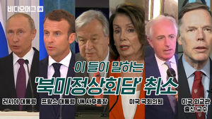 '북&middot;미 정상회담 취소' 해외 반응은?