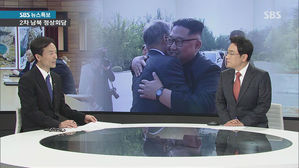 남북 정상, 두 번째 회담…주요 의제와 향후 전망은?