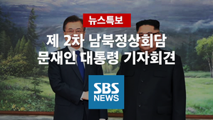 [SBS LIVE] 문재인 대통령 남북정상회담 결과 기자회견