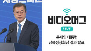[비디오머그 라이브] 문재인 대통령 '남북정상회담' 결과 발표