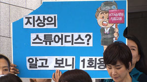 [취재파일] KTX 재판거래 의혹, 조사조차 하지 않은 특별조사단