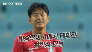 신태용 "악착같고 센스 있었다"&hellip;이승우 A매치 데뷔전 활약상 모음