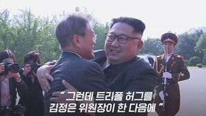 [모닝 스브스] 행동분석 전문가가 본 김정은 위원장의 '3단 포옹'