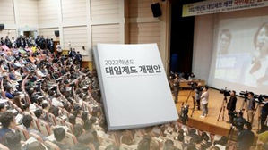 대입개편 시안 4개 발표…수능전형 확대 또는 대학 자율로