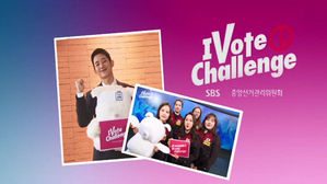 "온 국민이 투표하는 그날까지!"…SBS와 함께 '아이보트챌린지!'