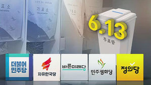 12일 남은 6&middot;13 선거&hellip;각 당 지도부, 표심 모으기 '총력'