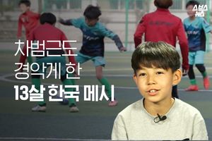 차범근을 경악게 한 13살 한국의 메시