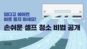 [라이프] 덥다고 에어컨 바로 틀지 마세요!…손쉬운 셀프 청소 비법 공개