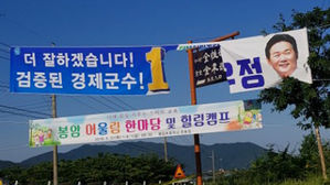 고창군수 후보 현수막 훼손&hellip;경찰 수사