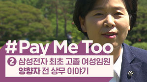 [비디오머그] 페이미투 ② "성과 좋아도, 임금은 낮아…여자라서" 양향자 전 상무의 '페이 미투'