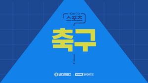 'HOW TO 스포츠' 축구 알고 즐기자!
