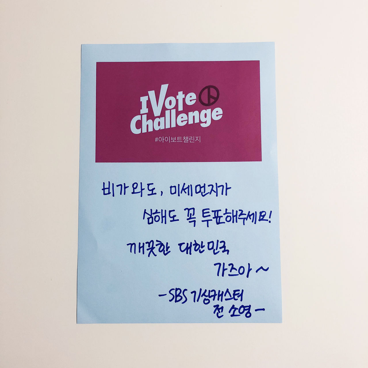 (12일용 셀럽) [I VOTE CHALLENGE] 전소영