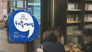 [수도권] "사라지는 동네서점, 인증제&middot;상품권으로 살려요"