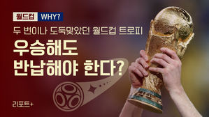 [리포트+] 두 번이나 도둑맞았던 월드컵 트로피…우승해도 반납해야 한다?