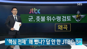 [취재파일] SBS&middot;JTBC 위수령 공방&hellip;언중위 '불성립' 결론