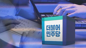 민주당, '한나라&middot;새누리 매크로' 고발&hellip;한국당, 상황 주시