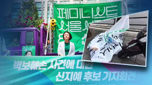 녹색당 신지예 후보 벽보 잇단 훼손&hellip;'여성 혐오' 논란