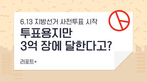[리포트+] 6.13 지방선거 사전투표 시작…투표용지만 3억 장에 달한다고?