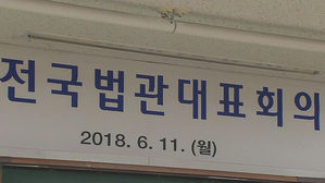 전국법관대표회의 시작…사법농단 형사조치 분수령