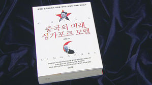 [문화현장] 중국 전문가의 분석&hellip;'중국의 미래, 싱가포르 모델'