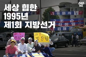 대통령은 19대, 선거는 7회…1회 지방선거 모습은 어땠을까?
