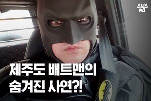 제주도에 배트맨이 등장했다?&hellip;숨겨진 특별한 사연