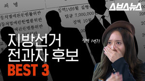 아무도 알려주지 않은 전과 기록&hellip;지방선거 전과자 후보 BEST3