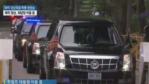 [영상] 트럼프 대통령 회담장으로…김정은 위원장보다 먼저 도착할 듯