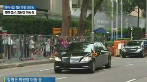 [영상] 김정은 위원장, 숙소 세인트리지스호텔서 나와 정상회담장으로 출발