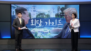 [북미 정상회담 가이드] 김정은 위원장과 트럼프 대통령의 첫만남 - '시선'