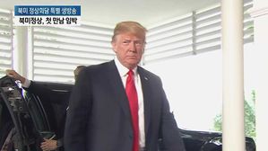 [영상] 5분 먼저 도착한 김정은…시간 딱 맞춰 온 트럼프