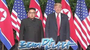 [영상] 김정은 위원장-트럼프 대통령 카펠라 호텔 회담장서 첫 만남