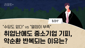 [리포트+] "수당도 없다" vs "열정이 부족"…취업난에도 중소기업 기피, 악순환 반복되는 이유는?