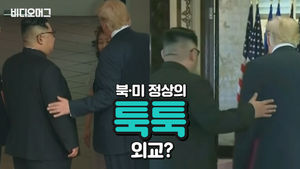 트럼프-김정은 서로 툭툭 치며 친근감 표시…트럼프의 스킨십 횟수는?